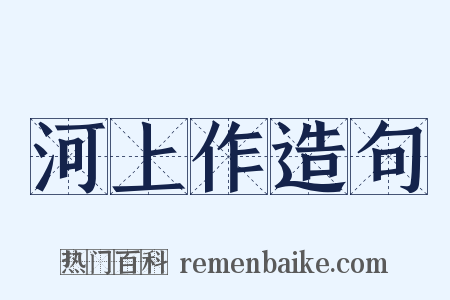 河上作造句是什么意思的图片